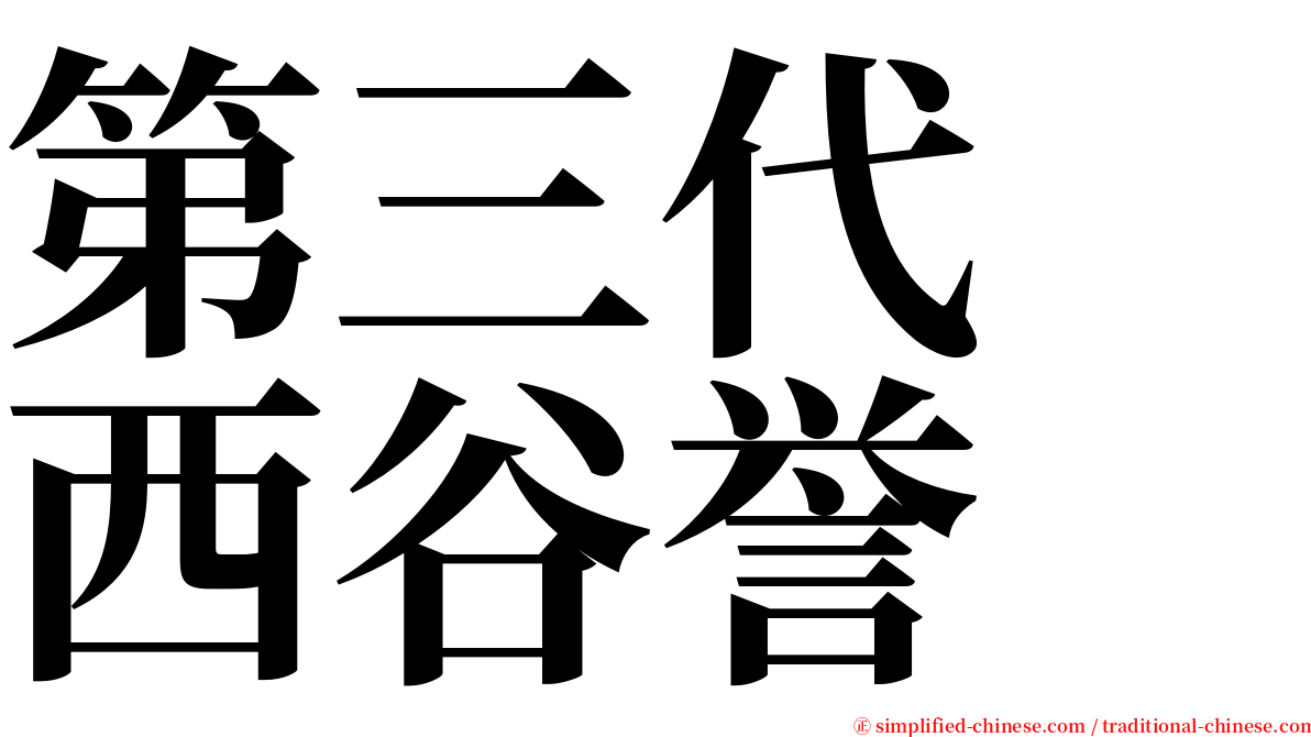 第三代　西谷誉 serif font